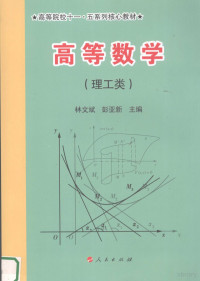 林文斌，彭亚新主编, 林文斌, 彭亚新主编, 林文斌, 彭亚新 — 高等数学 理工类