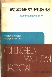 中国技术经济研究会 — 成本研究班教材 （成本管理基础知识部分）