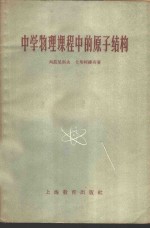 （苏）Л.И.列兹尼科夫，В.Ф.尤斯柯维奇著；李其蔚译 — 中学物理课程中的原子结构