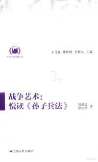 邹世猛，徐立恒, 邹世猛, author, 邹世猛，徐立恒著 — 中华经典悦读丛书 08 战争艺术 悦读《孙子兵法》