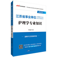 李永新主编, 李永新主编, 李永新 — 护理学专业知识 2014最新版