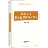 池强主编；卢希副主编, 池强主编 , 卢希副主编, 池强, 卢希, 池強 — 国有企业领域职务犯罪预防与警示