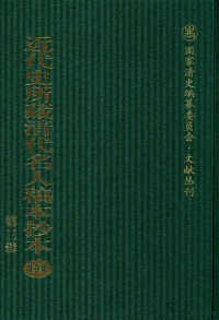 中国社科院近代史所编；虞和平主编 — 近代史所藏清代名人稿本抄本 第3辑 第134册