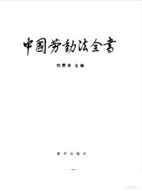 刘贯学主编, Guanxue Liu, 刘贯学主编, 刘贯学, China — 中国劳动法全书