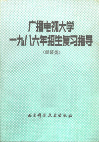 刘连增，罗宝贵，金克远，陈达，王军，翟连林，李振光，陈益寿，韩梅，李光，韩素玲，张志辉，张平主编 — 广播电视大学1986年招生复习指导 经济类