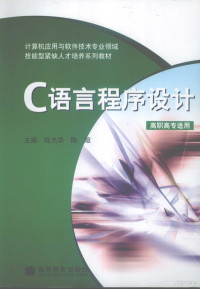 程光华，陈暄主编, 程光华, 陈暄主编, 程光华, 陈暄 — C语言程序设计