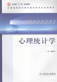 解亚宁主编, 解亚宁主编, 解亚宁, 主编解亚宁, 解亚宁 — 心理统计学