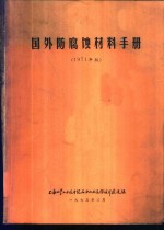上海化学工业石油化工设备设计建设组 — 国外防腐蚀材料手册 1971年版