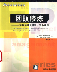 （美） Jon R. katzenbach，Douglas K. Smith著；童慧雁译, (美)乔恩·R.卡森巴旗(Jon R. Katzenbach), (美)道格拉斯·K.史密斯(Douglas K. Smith)著 , 童慧雁译, 卡森巴旗, 史密斯, 童慧雁, (美)Jon R.Katzenbach, (美)Douglas K.Smith著 , 童慧雁译, Tzenbach Ka, Ith Sm, 童慧雁, J. R Katzenbach, 卡森巴旗 J.R — 团队修炼 项目经理及经理人案头手册