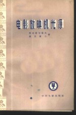 （苏）高洛斯切诺夫（Г.А.Голостенов），（苏）捷比谢尔（Т.В.Дербишер）著；吕新亚译 — 电影放映机光源