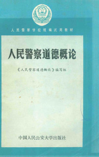 《人民警察道德概论》编写组编 — 人民警察道德概论