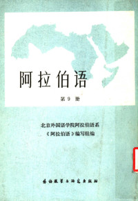 北京外国语学院阿拉伯语系《阿拉伯语》编写组编 — 阿拉伯语 第9册