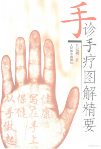 鲁京硕著, 魯京硕, 1957-, 魯京碩, 1957- — 手诊手疗图解精要