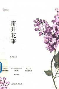 莫训强著 — 南开花事