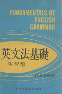 萧明威编著 — 英文法基础 附习题