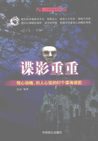 边远编著 — 谍影重重 惊心动魄、扣人心弦的57个谍海谜团