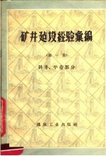 煤炭工业部基本建设司编 — 矿井建设经验汇编 一集 斜井、平巷部分