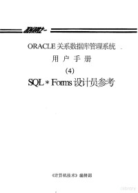 《计算机技术》编辑部 — ORACLE关系数据库管理系统用户手册 4 SQL·Forms设计员参考