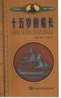 （法）儒勒·凡尔纳著；林志远译；张之航改写, (法)儒勒·凡尔纳(Jules Verne)著 , 刘天玺, 陈元译, 凡尔纳, Jules Verne, 刘天玺, 陈元, 何畏, (法)儒勒·凡尔纳(Jules Verne)著 , 张学峰译, 凡尔纳, Jules Verne, 张学峰, 叶健, (法)儒勒·凡尔纳(Jules Verne)著 , 文星译, 凡尔纳, Jules Verne, 文星, 陈元, (法)儒勒·凡尔纳(Jules Verne)著 , 文星译, 凡尔纳, Jules Verne — 十五岁的船长