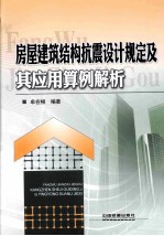 牟在根编著 — 房屋建筑结构抗震设计规定及其应用算例解析