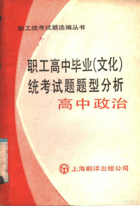 《职工统考试题选编丛书》编委会编 — 职工高中毕业 文化 统考试题题型分析 高中政治