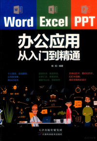 杨阳著 — Word/Excel/PPT办公应用从入门到精通