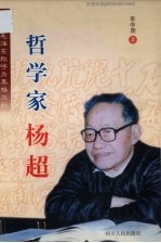 李学明著 — 一位被毛泽东称呼为黑格尔的哲学家杨超