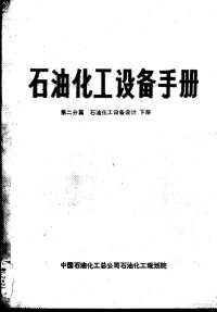 中国石油化工总公司石油化工规划院 — 石油化工设备手册 第二分篇 石油化工设备设计 下