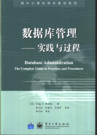 （美） Craig S. Mullins著；李天柱等译, (美)Craig S. Mullins著 , 李天柱等译, 马林斯, 李天柱, Ma lin si., Li tian zhu, C. S Mullins — 数据库管理 实践与过程 the complete guide to practices and procedures