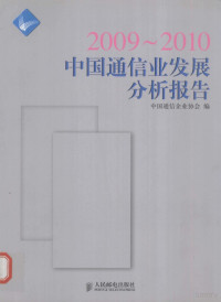 黎贤强编著 — 中国通信业发展分析报告 2009-2010