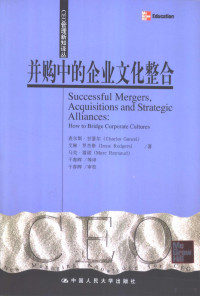 （美）查尔斯·甘瑟尔（Charles Gancel）等著；干春晖等译, 甘瑟尔 (Gancel, Charles) — 并购中的企业文化整合