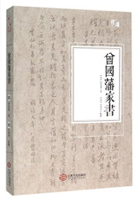 （清）曾国藩著；（清）李鸿章校勘, 曾国藩, 1811-1872, author, 曾国藩, (1811-1872), Guofan Zeng — 慢读 曾国藩家书