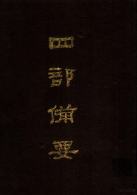 中华书局编, 中华书局编, 中华书局 — 四部备要 第96册