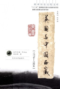 梁俊艳著 — 英国与中国西藏 1774-1904