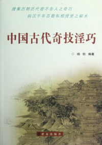 杨钧编著, yang jun — 中国古代奇技淫巧