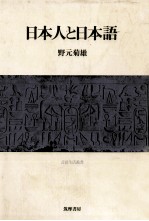 野元菊雄 — 日本人と日本語