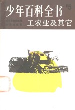 （英）麦克米伦教育公司编；萧伯荣等译 — 工农业及其它 第5册