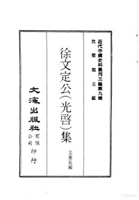 王重民 — 近代中国史料丛刊三编 81-82 徐文定公（光启）集 下