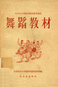 北京市中小学体育教师学习会编 — 北京市小学体育教材参考资料 舞蹈教材