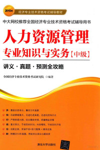 全国经济专业技术资格考试研究院编著 — 人力资源管理专业知识与实务 中级