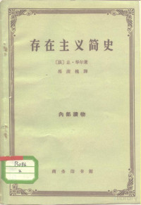 Pdg2Pic, （法）华尔，J.著；马清槐译 — 存在主义简史