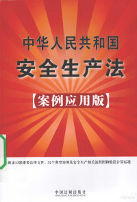 中国法制出版社编著, 中国法制出版社编, 中国法制出版社 — 中华人民共和国安全生产法 案例应用版