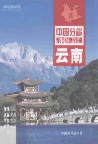 本书编委会著, 周峻松, **=主编 , **地图出版社编著, 周峻松, **=, **地图出版社, 云南省地图院编著, 周峻松, **鑑, 云南省地图院, Yun nan sheng di tu yuan, 云南省 (China) — **分省系列地图册 云南