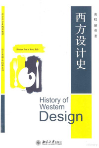 黄虹 — 西方设计史=History of western design