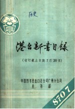  — 港台新书目录 收订截止日期7月20日