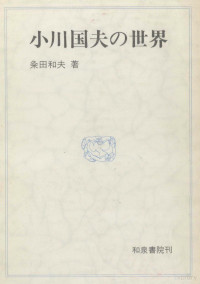 粂田和夫 — 小川国夫の世界