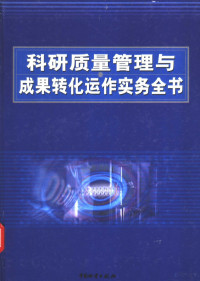 陈远清主编, 主编陈远清, 陈远清, 陈远清主编, 陈远清 — 科研质量管理与成果转化运作实务全书 下