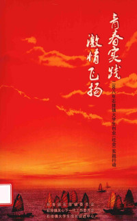 共青团石排镇委员会 — 青春实践，激情飞扬 2008年石排镇大学生创业（社会）实践行动