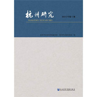 杭州市社会科学界联合会，杭州市社会科学院编, 杭州市社会科学界联合会, 杭州市社会科学院编, 周膺, 杭州市社会科学界联合会, 杭州市社会科学院 — 杭州研究 2015年第1期