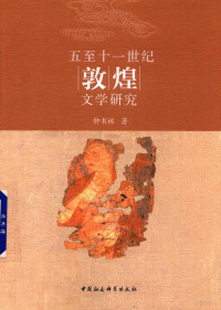 钟书林著, 鍾書林 (中國文學, 湖南瀏陽人), 1978- 文字作者, 钟书林, 1978- author, Zhong Shulin zhu, Shu lin Zhong — 五至十一世纪敦煌文学研究